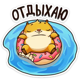 😴 86fb6b65 ОТДЫХАЮ ハムスター, リラックス, ドーナツ, 可愛い, 動物, マンガ telegram sticker