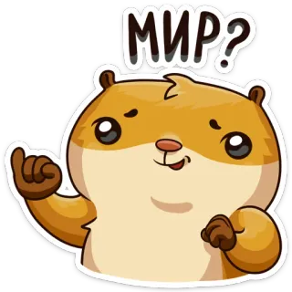 🤗 f29278d7 МИР? ハムスター, 平和, 質問, かわいい, 動物, 漫画 telegram sticker