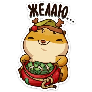 🤔 1de32227 ЖЕЛАЮ... 仓鼠, 钱, 包, 愿望, 新年, 圣诞节, 假期 telegram sticker