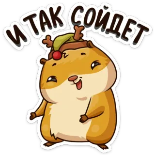 😀 b11db928 ИТАК СОЙДЕТ 仓鼠, 可爱, 搞笑, 啮齿动物, 动物, 卡通 telegram sticker