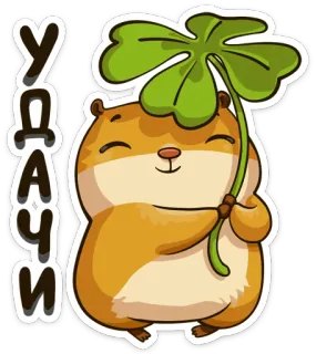 🍀 36419140 Удачи hámster, buena suerte, trébol, lindo, animal, dibujos animados telegram sticker