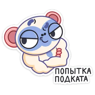 😉 681a89b7 ПОПЫТКА ПОДКАТА động vật, gấu, hoạt hình, cơ bắp, chữ, nga, khỏe telegram sticker