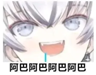 🤤 7a306203 阿巴阿巴阿巴阿巴 Anime, Manga, Lucu, Meme, VTuber, Ngeses whatsapp sticker