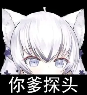 👻 d9921fd5 你爹探头 Anime, Telinga kucing, Lucu, Stiker whatsapp sticker