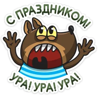 ☺️ 55600843 С ПРАЗДНИКОМ!
УРА! УРА! УРА! perayaan, anjing, rusia, hura, senang whatsapp sticker