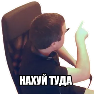 🖕 6d0b8ac1 НАХУЙ ТУДА telegram sticker