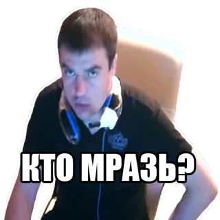 ❓ 8b1b1092 КТО МРАЗЬ? beleidigend, Beleidigung, russisch telegram sticker