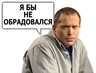 👳 3dff04cd Я БЫ НЕ ОБРАДОВАЛСЯ Meme, Russo, Frase, Espressione, Uomo telegram sticker