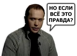 😳 99843708 НО ЕСЛИ ВСЁ ЭТО ПРАВДА? domanda, russo, fumetto, uomo telegram sticker