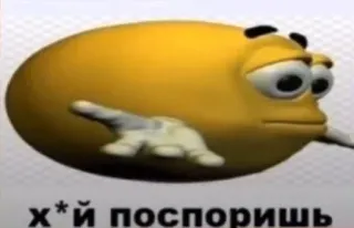 🧐 357293e4 х*й поспоришь Emoji, Meme, Expresión, Cultura de internet, Ofensivo whatsapp sticker