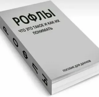 😒 5c221a61 РОФЛЫ
ЧТО ЭТО ТАКОЕ И КАК ИХ
ПОНИМАТЬ
ПОСОБИЕ ДЛЯ ДАУНОВ whatsapp sticker