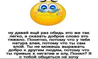 😭 5f351ecb ну давай ещё раз обидь это же так
легко, а сказать доброе слово это
тяжело. Понятно, потому что у тебя
натура злая, потому что ты сам
злой. Ты не можешь выражать
добро к другим людям, потому что
ты привык к негатив и злу, Понял? Я
с тобой общаться не хочу triste, emoji, llorando, insulto, negativo whatsapp sticker
