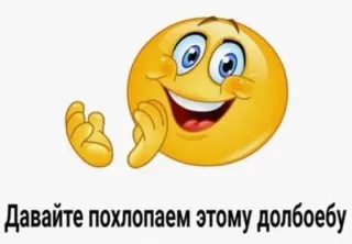 👏 66ae54ed Давайте похлопаем этому долбоебу emoji, aplauso, ruso, insulto, ofensivo whatsapp sticker