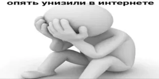 😫 7be2ff60 опять унизили в интернете Meme, Internet, Triste, Molesto, Humillación whatsapp sticker