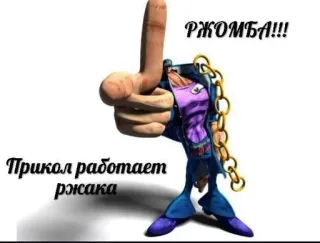 👍 a01bd9c0 РЖОМБА!!!
Прикол работает ржака Meme, Divertido, Humor, Gesto ofensivo whatsapp sticker