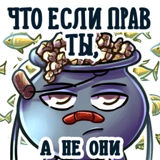 😕 391798ca ЧТО ЕСЛИ ПРАВ ТЫ, А НЕ ОНИ kreskówka, rosyjski, wyrażenie, pytanie telegram sticker
