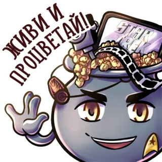 🖖 82963025 Star Trek ЖИВИ И ПРОЦВЕТАЙ! Star Trek, Popcorn, Żyj długo i szczęśliwie, Science fiction telegram sticker