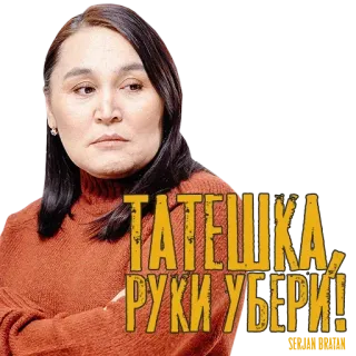 ✋ 17f9d8cf ТАТЕШКА, РУКИ УБЕРИ! whatsapp sticker