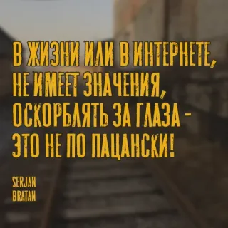 🤦‍♂️ 7a2d8722 В ЖИЗНИ ИЛИ В ИНТЕРНЕТЕ,
НЕ ИМЕЕТ ЗНАЧЕНИЯ,
ОСКОРБЛЯТЬ ЗА ГЛАЗА -
ЭТО НЕ ПО ПАЦАНСКИ!
SERJAN
BRATAN whatsapp sticker