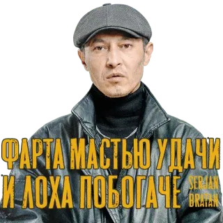 😏 adebe69b ФАРТА МАСТЬЮ УДАЧИ
И ЛОХА ПОБОГАЧЕ whatsapp sticker