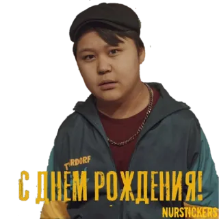 🎉 c4a1a4c6 С днем рождения! день рождения, праздник, русский, приветствие whatsapp sticker