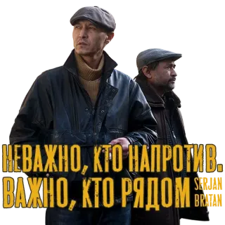 ✊ db1bb466 НЕВАЖНО, КТО НАПРОТИВ. ВАЖНО, КТО РЯДОМ. мужчины, цитаты, русский, одежда whatsapp sticker