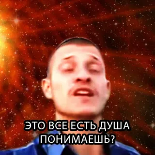 ❤️ 0dd0e06a ЭТО ВСЕ ЕСТЬ ДУША ПОНИМАЕШЬ? whatsapp sticker