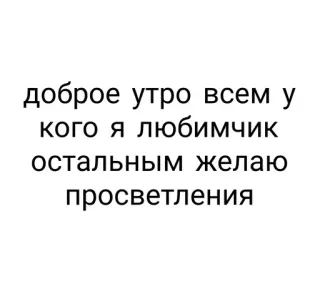 😪 bef535b8 доброе утро всем у кого я любимчик остальным желаю просветления 좋은 아침, 러시아어, 인사, 긍정적, 깨달음 telegram sticker