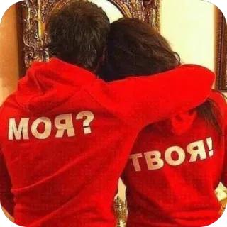 🫥 ea46e410 МОЯ? ТВОЯ! 커플, 사랑, 관계, 러시아, 맨투맨 telegram sticker