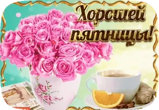 ☕️ 04d2e649 Хорошей пятницы! 꽃, 금요일, 인사, 차, 오렌지 telegram sticker