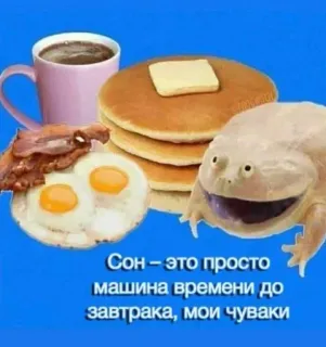 🌟 4ada319b Сон - это просто машина времени до завтрака, мои чуваки rana, desayuno, panqueques, huevos, tocino, café telegram sticker