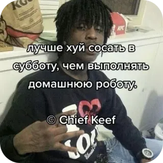 🔥 5063d45a Chief Keef лучше хуй сосать в
субботу, чем выполнять
домашнюю роботу. Chief Keef, ofensivo, meme, texto, ruso, explícito telegram sticker