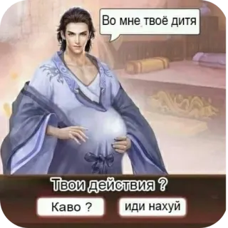 👍 6ba92fdc Во мне твоё дитя
Твои действия ?
Каво ?
иди нахуй hombre, embarazada, ofensivo, humor, chiste, meme telegram sticker