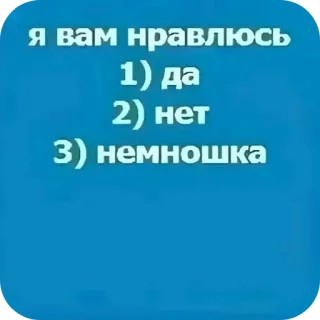 👍 7da11159 Я вам нравлюсь?
1) да
2) нет
3) немношка pregunta, encuesta, gracioso, encuesta telegram sticker