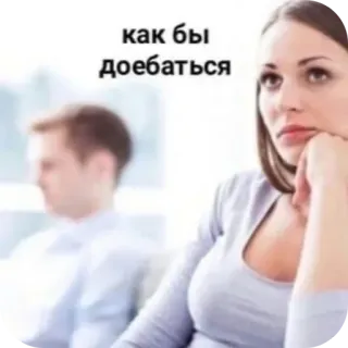 🥰 9544d907 как бы доебаться mujer, hombre, discusión, relación, molestar, meme telegram sticker
