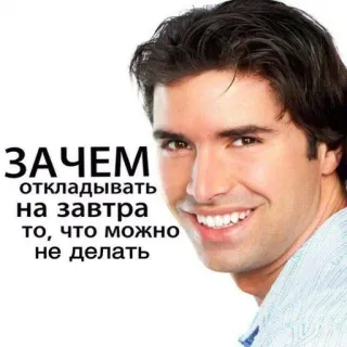 😁 95ab4556 ЗАЧЕМ откладывать на завтра то, что можно не делать Procrastinación, Meme, Humor, Divertido, Ruso, Consejo telegram sticker