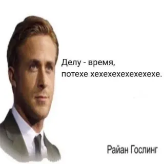 👔 97f49b4e Ryan Gosling Делу - время, потехе хехехехехехехехе. ryan gosling, actor, meme, ruso, humor telegram sticker