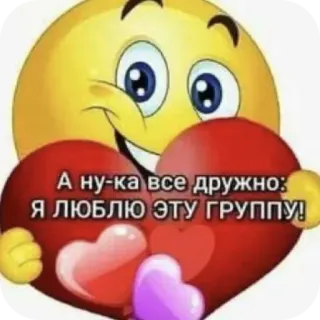 🧸 b4e82af8 А ну-ка все дружно: 
Я ЛЮБЛЮ ЭТУ ГРУППУ! Emoji, Corazón, Amor, Grupo, Amistad telegram sticker