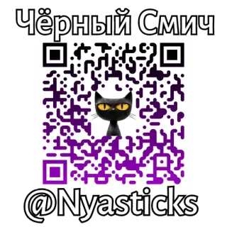 🎭 2a643612 Чёрный Смич
@Nyastiaks kucing, kode QR, kucing hitam, stiker, kartun telegram sticker