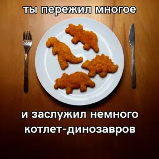 🕊 2f4feb88 ты пережил многое
и заслужил немного
котлет-динозавров nourriture, dinosaures, nuggets de poulet, assiette, fourchette, couteau telegram sticker