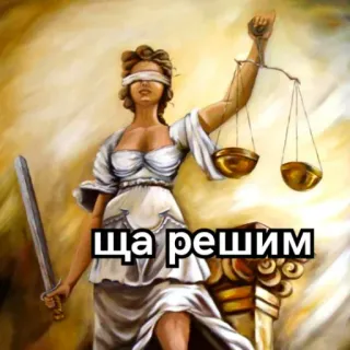 🕊 4399f192 Ща решим loi, justice, balance, épée, bandeau, Dame Justice telegram sticker