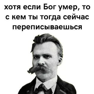 💎 67ad5b16 Nietzsche хотя если Бог умер, то с кем ты тогда сейчас переписываешься philosophie, Nietzsche, russe, texte, portrait, Dieu est mort telegram sticker