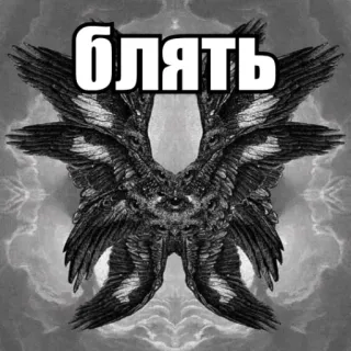 🕊 825ec711 блять jurons russe, gros mot, blin, ange, ange biblique, yeux, ailes telegram sticker
