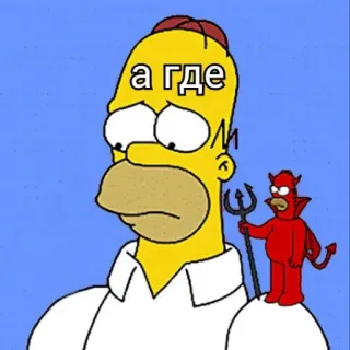🕊 a9fd99ba Homer Simpson The Simpsons а где dessin animé, simpsons, homer, diable, russe, mème telegram sticker