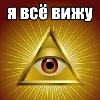 🕊 b8cd2324 Я ВСЁ ВИЖУ Oeil de la Providence, Illuminati, Triangle, Oeil, Russe, Mème telegram sticker