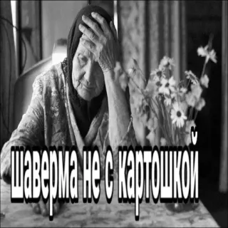 🤧 269d2b36 ШАВЕРМА НЕ С КАРТОШКОЙ grand-mère, vieille femme, nourriture, texte, mème, chawarma, humour whatsapp sticker