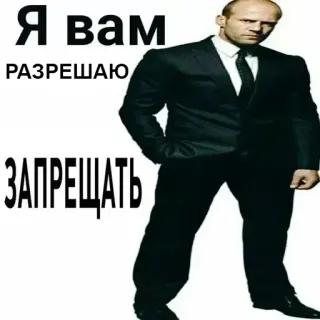 😁 31bcd050 Я вам разрешаю запрещать Jason Statham, Meme, Drôle, Humour, Texte, Russe whatsapp sticker