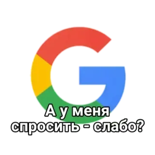 🤓 3962ab2d А у меня спросить - слабо? google, mème, drôle, russe, question, internet, requête whatsapp sticker