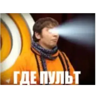 🧐 843e2efb ГДЕ ПУЛЬТ drôle, mème, yeux, laser, télécommande, rayon whatsapp sticker
