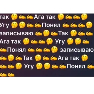 🪧 b43a755c так Ага так Угу Понял записываю Так Ага такУгу Понял Так Угу записываю Ага так Понял russe, texte, emojis, écriture whatsapp sticker